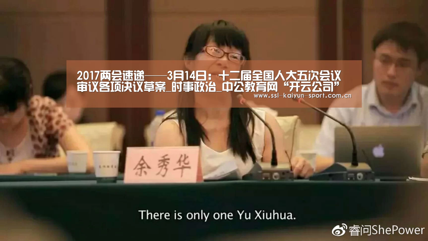 2017两会速递——3月14日:十二届全国人大五次会议审议各项决议草案_时事政治_中公教育网“开云公司”(图1) 开云集团