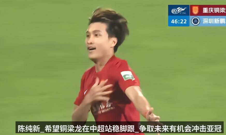 陈纯新_希望铜梁龙在中超站稳脚跟_争取未来有机会冲击亚冠