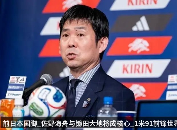 前日本国脚_佐野海舟与镰田大地将成核心_1米91前锋世界级